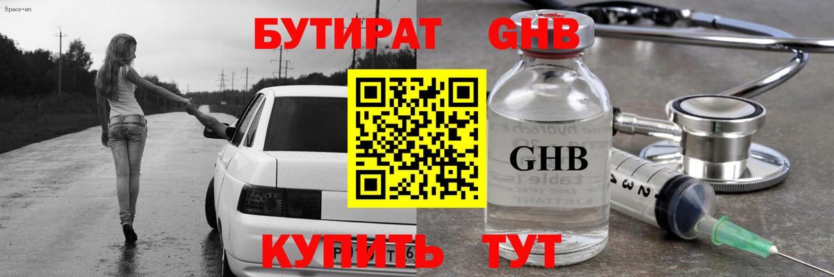 Бутират  Вход с VPN  Новокубанск  Бутират 99% 